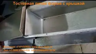 Тостовая литая форма с крышкой