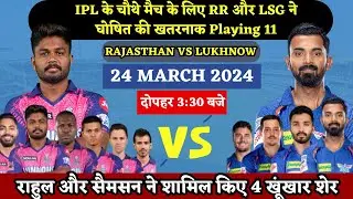 IPL 2024 4th Match LSG vs RR Final Playing 11 | KL Rahul | Sanju Samson | LSG vs RR #ipl2024