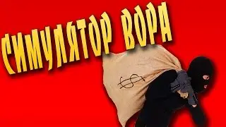 Монтаж ►Sneak Thief ● ЛУЧШИЙ СИМУЛЯТОР ВОРА!