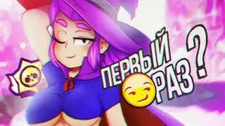 ПЕРВЫЙ РАЗ ИГРАЮ В BRAWL STARS