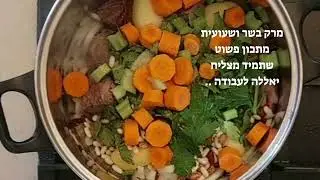 מרק שעועית ובשר מושלם🍽 soup for the soul. - robert waitt -soup song