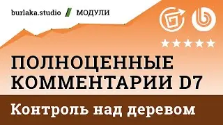 Новые события / Контроль над деревом / Полноценные Комментарии D7 / #битрикс #комментарии