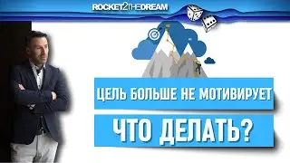 Что делать если цель не твоя?
