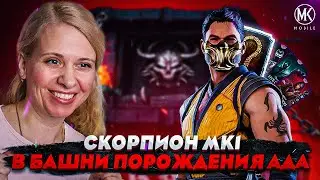 СКОРПИОН МК1 ПРОТИВ БОССОВ В БАШНЕ ПОРОЖДЕНИЯ АДА! Mortal Kombat Mobile