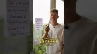 Как выйти на 500К рублей в месяц (объясняю на пальцах) #shorts
