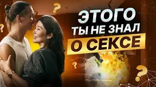 Почему она не хочет? Вся ПРАВДА О СЕКСЕ