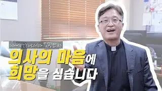 [ENG SUB] I Dear CMC #9. 의사의 마음에 희망을 심습니다｜김평만 교수｜Focuses on training doctors that patients can trust