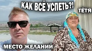 КАК ВСЁ УСПЕТЬ?! Зашёл к тёте \ Поехал в МЕСТО ЖЕЛАНИЙ, загадал... НЕтуристическая Турция ❤️ EMIRDAĞ