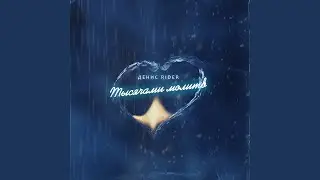 Тысячами молитв