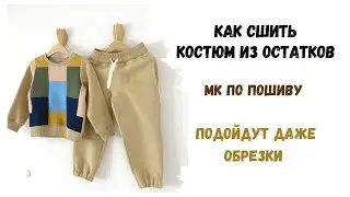 Шью из остатков детский костюм