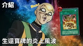 [ 遊戲王 ] 生還寶牌的炎上風波 Card of Safe Return