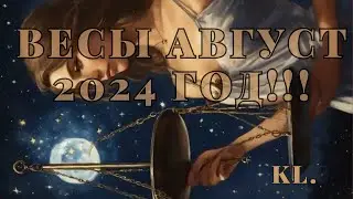 Гороскоп-Весы август 2024 год!!!