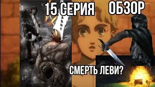 Атака Титанов 4 сезон 15 серия Краткий Обзор