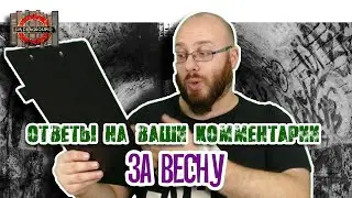 Ответы за ваши комментарии за весну