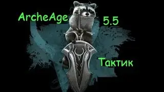 ArcheAge 5.5 : Билд Тактик( 2 вариант в описании)