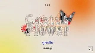 THAISUB | (이루리) Luli Lee — (선인장 꽃) Cactus Flower
