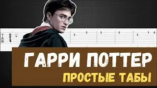 Гарри Поттер на гитаре / Гарри Поттер табы для гитары / Harry Potter guitar tabs