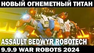 НОВЫЙ ШТУРМОВОЙ ТИТАН ASSAULT BEDWYR В СТИЛЕ MECHWARRIOR И ROBOTECH - WAR ROBOTS 2024  
