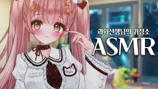 과외 선생님의 다양한 도구 귀청소 ASMR🤍 Tutor's Ear cleaning