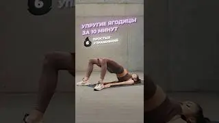 6 крутых упражнений на ягодицы с резинкой🔥 