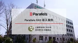 【 Parallels RAS® 導入事例 】上越市役所における自治体DXの取組み