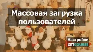 Как массово добавить пользователей в аккаунт на GetCourse