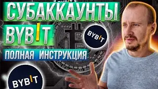 Субаккаунт на ByBit ПОДРОБНО! Как Создать Субаккаунт, Подключить API и Перевести Деньги 