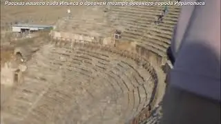 Рассказ нашего гида Ильяса о древнем театре древнего города Иераполиса