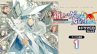 『新しいゲーム始めました。～使命もないのに最強です？～』ドラマＣＤ　Ｖｅｒ．４．０試し聴き①　ホムラ＆お茶漬＆ペテロ＆シン＆菊姫＆レオ