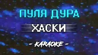 Хаски - Пуля дура (Караоке)