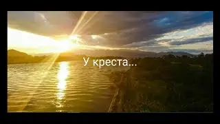 У креста...