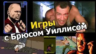 Игры с Брюсом Уиллисом