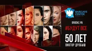 Юбилейный концерт «Виктор Дробыш – 50. 