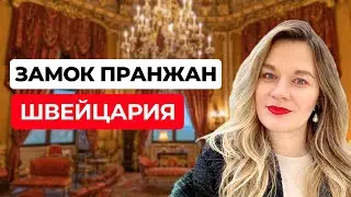 Что скрывает замок в Швейцарии I Château de Prangins