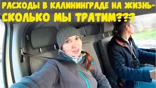 Коммуналка-Сколько платим?/На какую сумму мы живем в Калининграде?/Сумма денег на первое время?/ВЛОГ