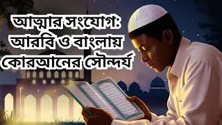 আত্মার সংযোগ: আরবি ও বাংলায় কোরআনের সৌন্দর্য! 💞😭✨❤️