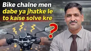 बाइक चलाने में दबे या झटके ले  सही करें | Bike chalne men dabe ya jhatke le to kaise solve kre