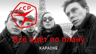 Всё идёт по плану - Гражданская оборона (караоке)