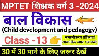 mptet varg 3 | बाल विकास एवं शिक्षा शास्त्र | Class-13 | mptet varg 3 bal vikas | varg 3 pedagogy