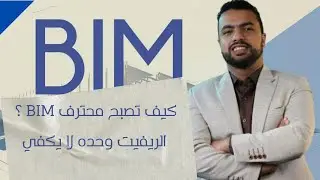 How to be BIM SPECIALIST !!! |  كيف تصبح محترف بيم ؟ الريفيت وحده لا يكفي