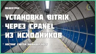 Установка Bitrix через cPanel из исходников