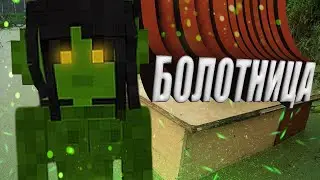 ОБЗОР НА SCP-811 БОЛОТНИЦА MINECRAFT ЭКСПЕРИМЕНТ