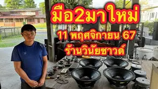 ร้านวินัยจัดให้มือสองของถูก 11 พฤศจิกา ปี 67