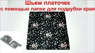 Шьем платочек с помощью лапки для подрубки края