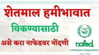NAFED Online Registration Process | असे करा शेतकरी नोंदणी नाफेडवर शेतमाल हमीभावात विकण्यासाठी #nafed