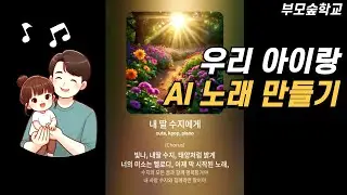 [우리아이랑] 3편  수노(suno)로 AI노래 만들기