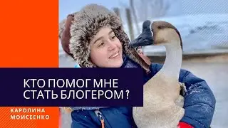 КТО СДЕЛАЛ МЕНЯ ПОПУЛЯРНОЙ? КАРОЛИНА И ГУСЬ ГРИША