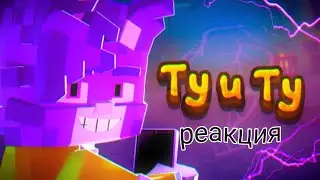💥Реакция на клип [3D] Бискас - Ту и Ту