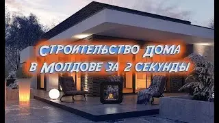 Строительство дома в Кишиневе, Молдова. Проектирование и строительство домов под ключ в Кишиневе.