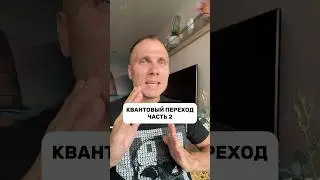 Квантовый переход: часть 2 ⭐️ #квантоваяфизика #осознанность #инсайт